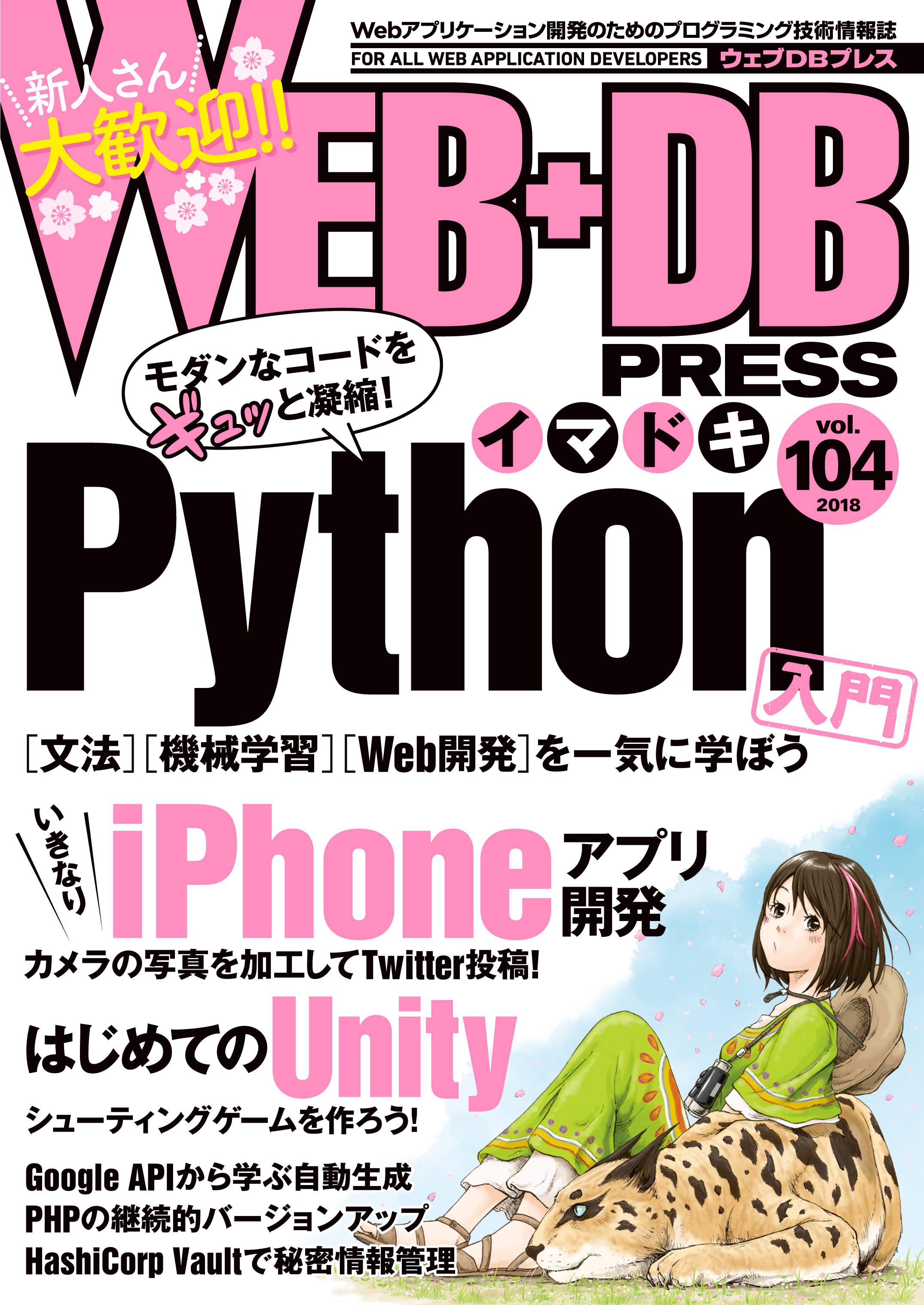 Web+DB PRESS vol.104